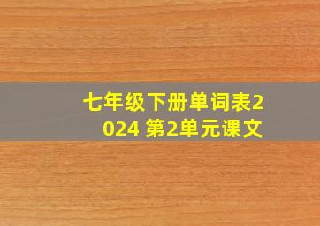 七年级下册单词表2024 第2单元课文